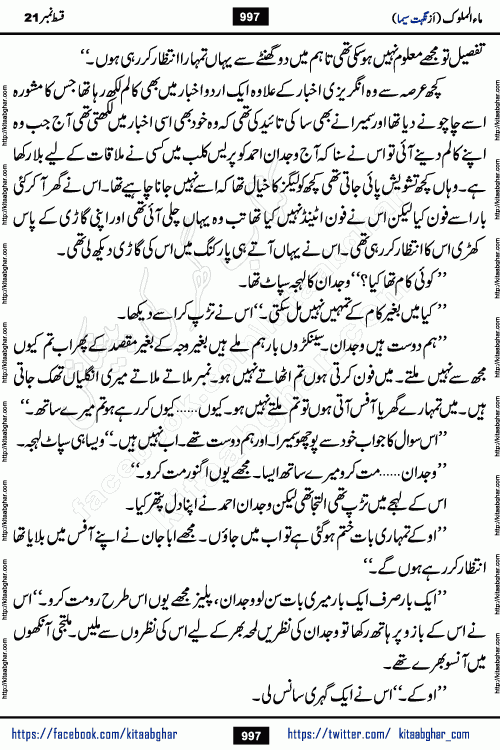 Ma ul Malook last episode 24 by Popular Writer Nighat Seema is a famous romantic urdu novel started on kitab ghar for urdu novel readers. Characters of this novel belong to Pakistani Society and Culture.