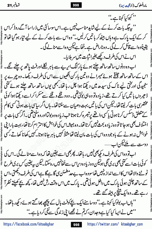 Ma ul Malook last episode 24 by Popular Writer Nighat Seema is a famous romantic urdu novel started on kitab ghar for urdu novel readers. Characters of this novel belong to Pakistani Society and Culture.