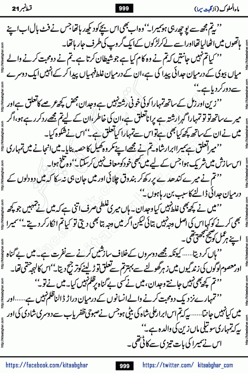 Ma ul Malook last episode 24 by Popular Writer Nighat Seema is a famous romantic urdu novel started on kitab ghar for urdu novel readers. Characters of this novel belong to Pakistani Society and Culture.