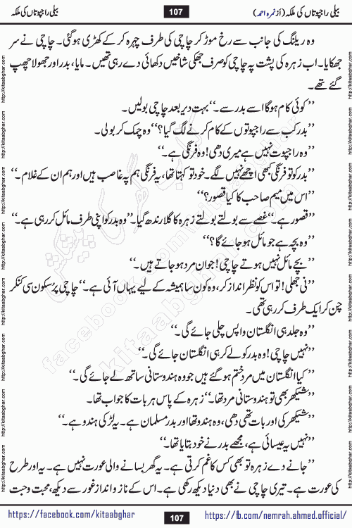 Beli Rajputan Ki Malika is a captivating mystery-thriller Urdu novel penned by the renowned female novelist Nimra Ahmed and started on kitab ghar for urdu novel readers