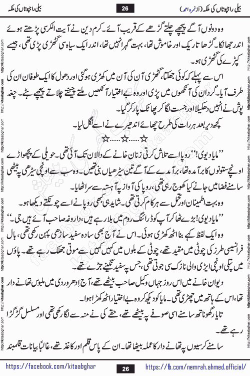Beli Rajputan Ki Malika is a captivating mystery-thriller Urdu novel penned by the renowned female novelist Nimra Ahmed and started on kitab ghar for urdu novel readers