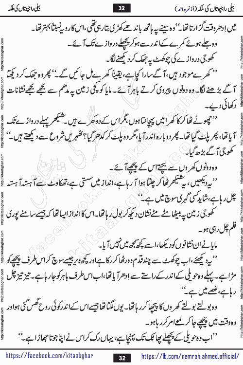 Beli Rajputan Ki Malika is a captivating mystery-thriller Urdu novel penned by the renowned female novelist Nimra Ahmed and started on kitab ghar for urdu novel readers