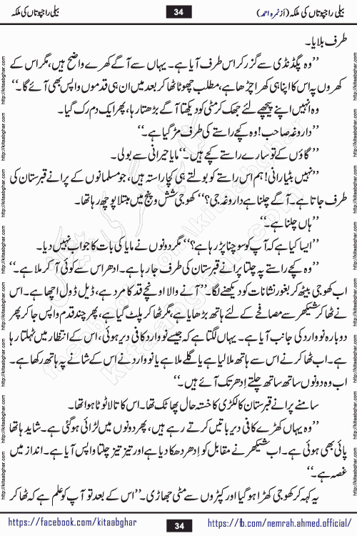 Beli Rajputan Ki Malika is a captivating mystery-thriller Urdu novel penned by the renowned female novelist Nimra Ahmed and started on kitab ghar for urdu novel readers