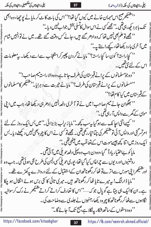 Beli Rajputan Ki Malika is a captivating mystery-thriller Urdu novel penned by the renowned female novelist Nimra Ahmed and started on kitab ghar for urdu novel readers