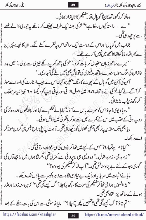 Beli Rajputan Ki Malika is a captivating mystery-thriller Urdu novel penned by the renowned female novelist Nimra Ahmed and started on kitab ghar for urdu novel readers