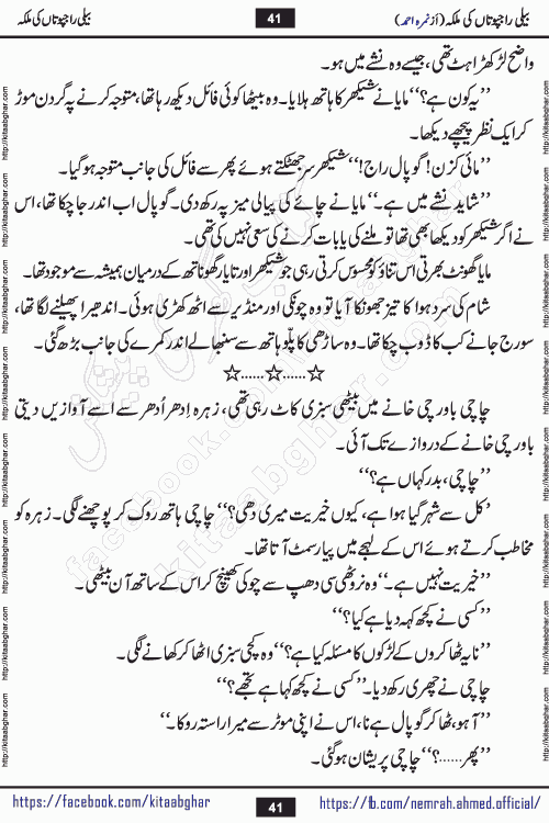 Beli Rajputan Ki Malika is a captivating mystery-thriller Urdu novel penned by the renowned female novelist Nimra Ahmed and started on kitab ghar for urdu novel readers