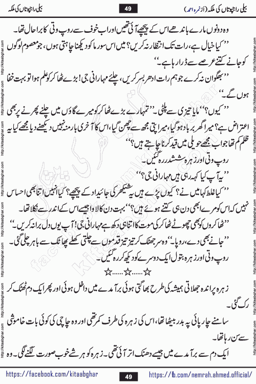 Beli Rajputan Ki Malika is a captivating mystery-thriller Urdu novel penned by the renowned female novelist Nimra Ahmed and started on kitab ghar for urdu novel readers