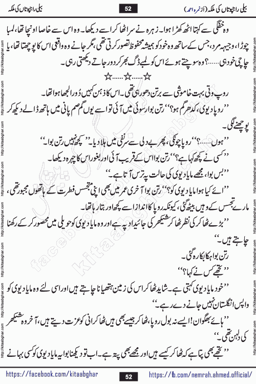 Beli Rajputan Ki Malika is a captivating mystery-thriller Urdu novel penned by the renowned female novelist Nimra Ahmed and started on kitab ghar for urdu novel readers