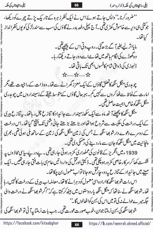 Beli Rajputan Ki Malika is a captivating mystery-thriller Urdu novel penned by the renowned female novelist Nimra Ahmed and started on kitab ghar for urdu novel readers