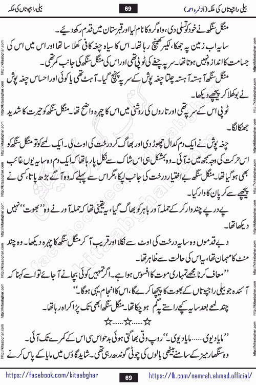 Beli Rajputan Ki Malika is a captivating mystery-thriller Urdu novel penned by the renowned female novelist Nimra Ahmed and started on kitab ghar for urdu novel readers