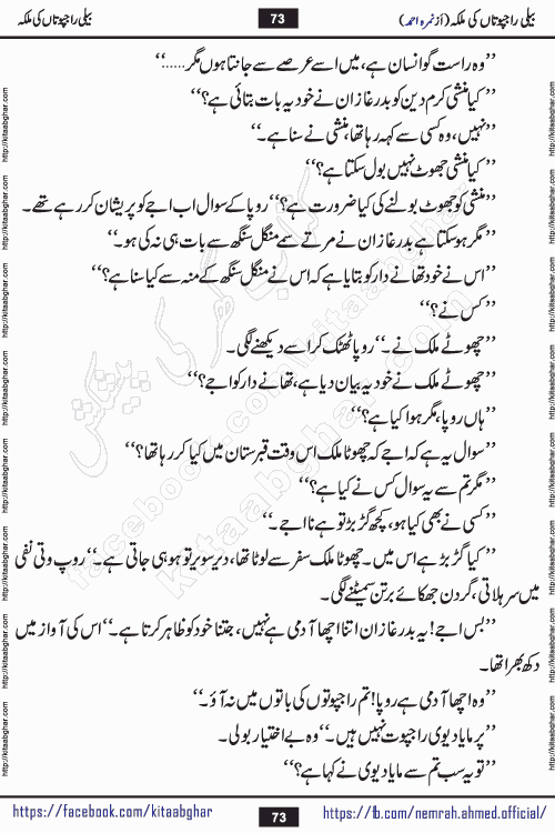 Beli Rajputan Ki Malika is a captivating mystery-thriller Urdu novel penned by the renowned female novelist Nimra Ahmed and started on kitab ghar for urdu novel readers