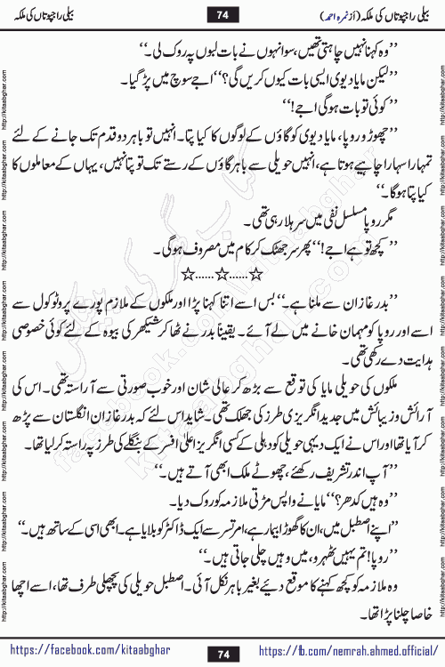 Beli Rajputan Ki Malika is a captivating mystery-thriller Urdu novel penned by the renowned female novelist Nimra Ahmed and started on kitab ghar for urdu novel readers