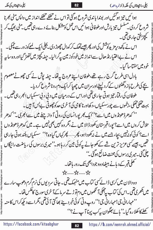 Beli Rajputan Ki Malika is a captivating mystery-thriller Urdu novel penned by the renowned female novelist Nimra Ahmed and started on kitab ghar for urdu novel readers