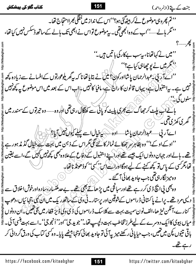 Jannat Ke Pattay by Nimra Ahmed Famous Romantic Urdu Novel published on Kitab Ghar, also available in Urdu Book Format