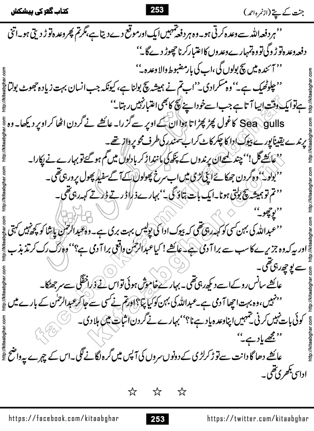 Jannat Ke Pattay by Nimra Ahmed Famous Romantic Urdu Novel published on Kitab Ghar, also available in Urdu Book Format