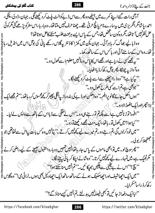 Jannat Ke Pattay by Nimra Ahmed Famous Romantic Urdu Novel published on Kitab Ghar, also available in Urdu Book Format