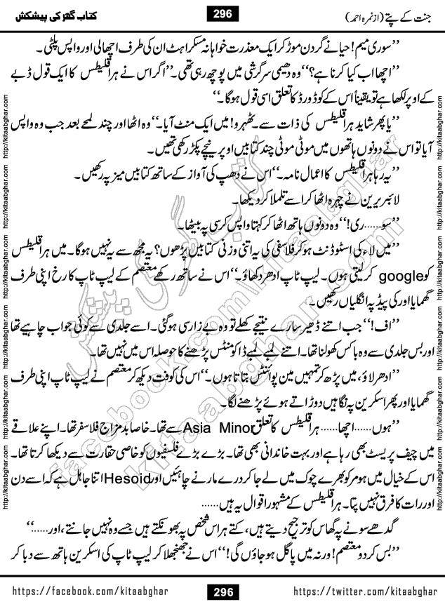 Jannat Ke Pattay by Nimra Ahmed Famous Romantic Urdu Novel published on Kitab Ghar, also available in Urdu Book Format