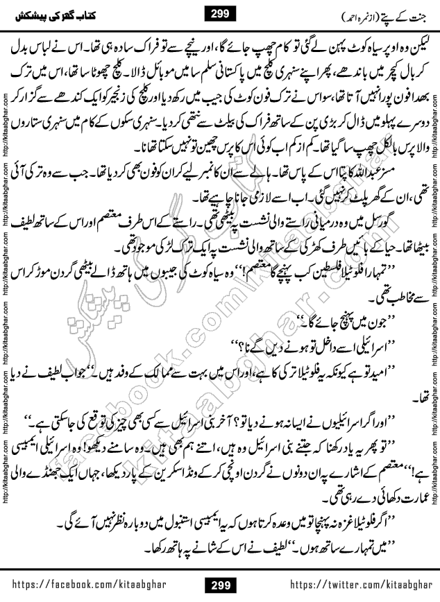 Jannat Ke Pattay by Nimra Ahmed Famous Romantic Urdu Novel published on Kitab Ghar, also available in Urdu Book Format