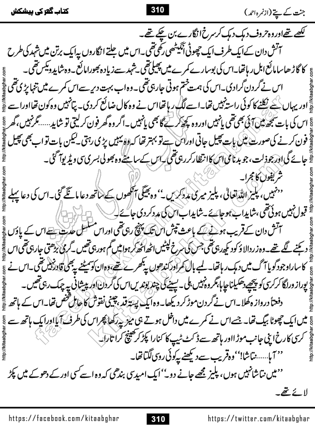 Jannat Ke Pattay by Nimra Ahmed Famous Romantic Urdu Novel published on Kitab Ghar, also available in Urdu Book Format