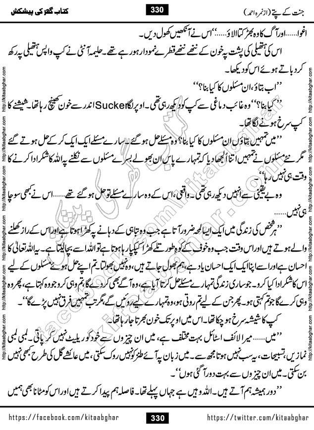 Jannat Ke Pattay by Nimra Ahmed Famous Romantic Urdu Novel published on Kitab Ghar, also available in Urdu Book Format