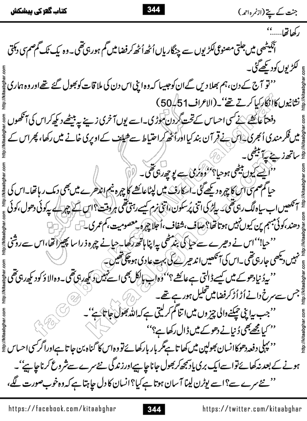 Jannat Ke Pattay by Nimra Ahmed Famous Romantic Urdu Novel published on Kitab Ghar, also available in Urdu Book Format