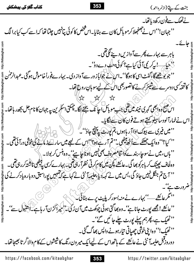 Jannat Ke Pattay by Nimra Ahmed Famous Romantic Urdu Novel published on Kitab Ghar, also available in Urdu Book Format