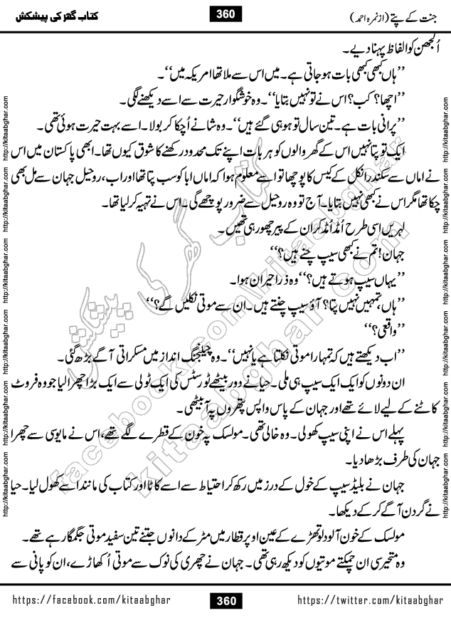 Jannat Ke Pattay by Nimra Ahmed Famous Romantic Urdu Novel published on Kitab Ghar, also available in Urdu Book Format