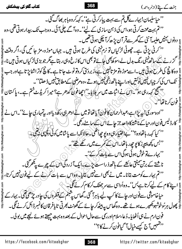 Jannat Ke Pattay by Nimra Ahmed Famous Romantic Urdu Novel published on Kitab Ghar, also available in Urdu Book Format