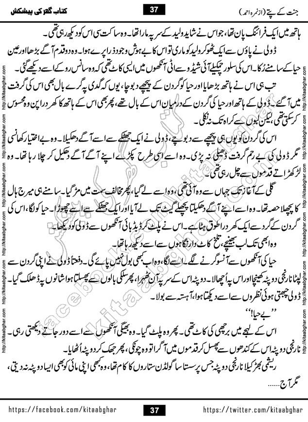 Jannat Ke Pattay by Nimra Ahmed Famous Romantic Urdu Novel published on Kitab Ghar, also available in Urdu Book Format