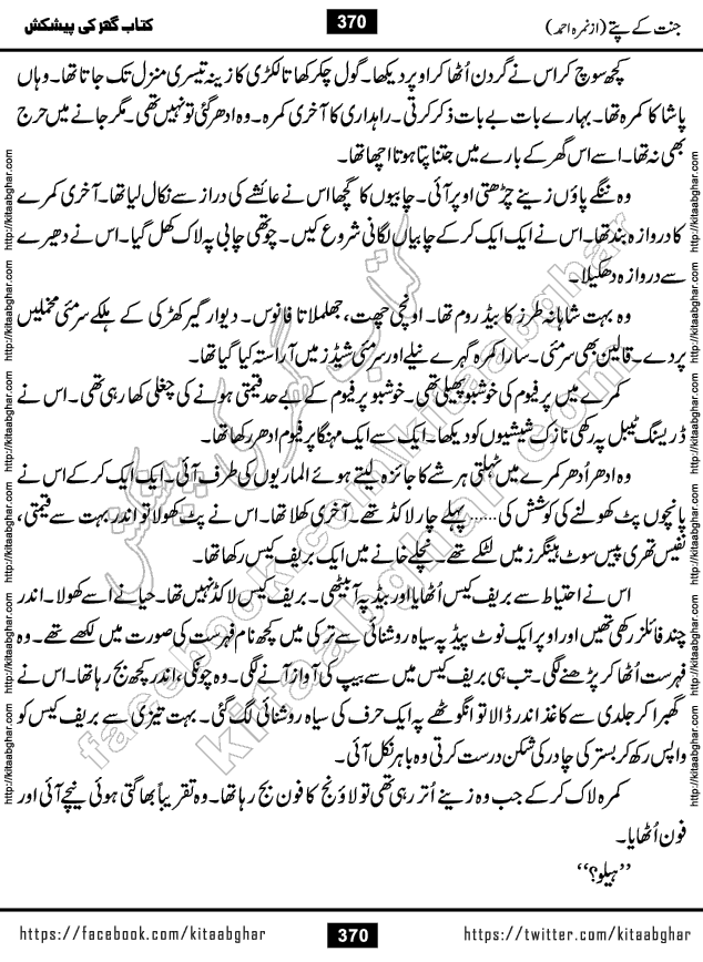 Jannat Ke Pattay by Nimra Ahmed Famous Romantic Urdu Novel published on Kitab Ghar, also available in Urdu Book Format