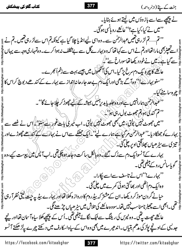 Jannat Ke Pattay by Nimra Ahmed Famous Romantic Urdu Novel published on Kitab Ghar, also available in Urdu Book Format