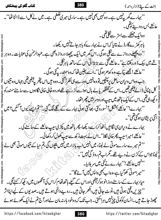 Jannat Ke Pattay by Nimra Ahmed Famous Romantic Urdu Novel published on Kitab Ghar, also available in Urdu Book Format