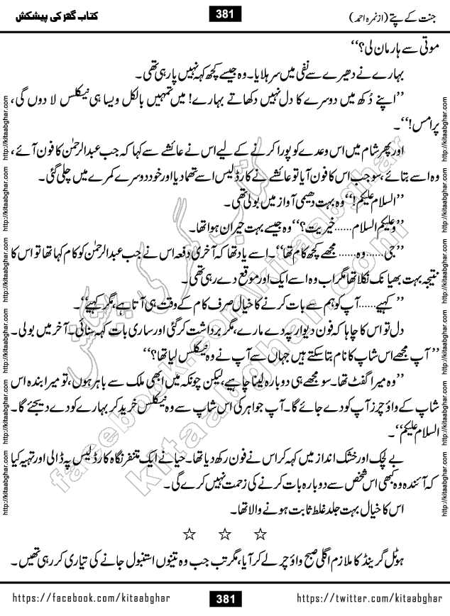 Jannat Ke Pattay by Nimra Ahmed Famous Romantic Urdu Novel published on Kitab Ghar, also available in Urdu Book Format