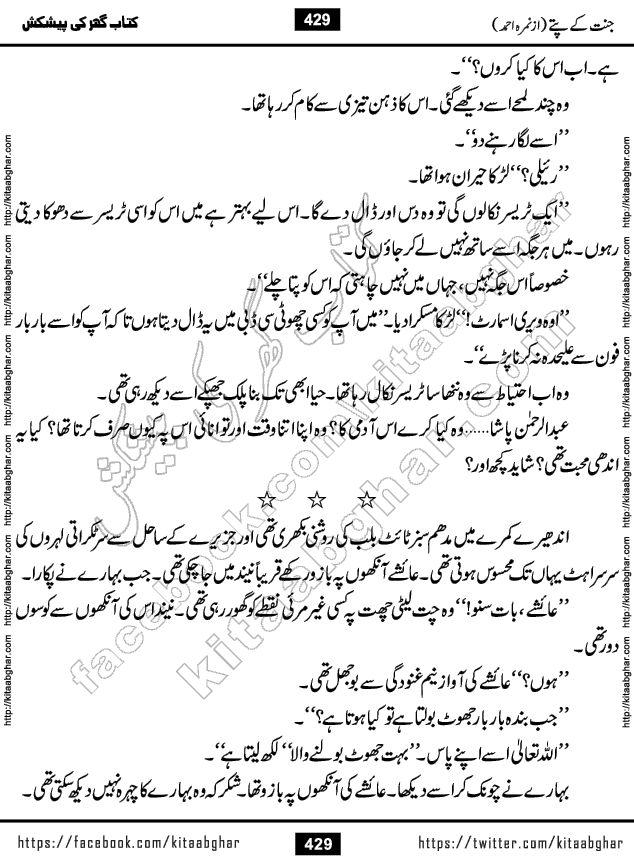Jannat Ke Pattay by Nimra Ahmed Famous Romantic Urdu Novel published on Kitab Ghar, also available in Urdu Book Format