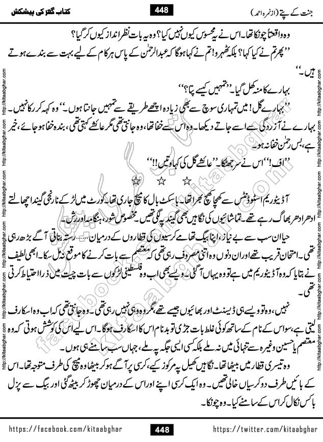 Jannat Ke Pattay by Nimra Ahmed Famous Romantic Urdu Novel published on Kitab Ghar, also available in Urdu Book Format