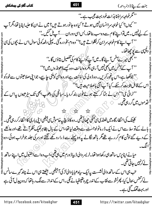Jannat Ke Pattay by Nimra Ahmed Famous Romantic Urdu Novel published on Kitab Ghar, also available in Urdu Book Format
