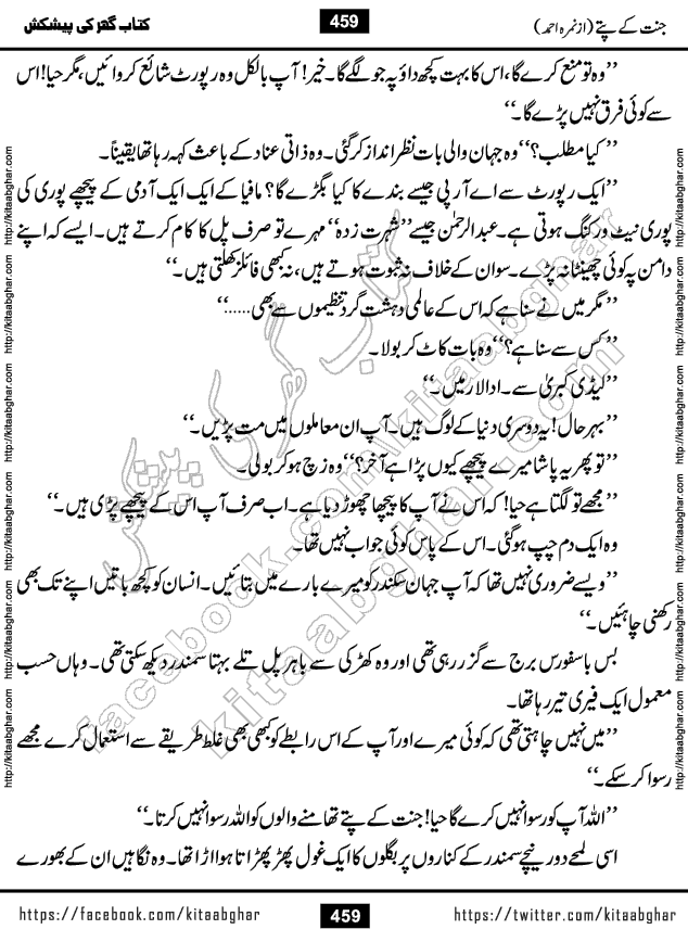 Jannat Ke Pattay by Nimra Ahmed Famous Romantic Urdu Novel published on Kitab Ghar, also available in Urdu Book Format