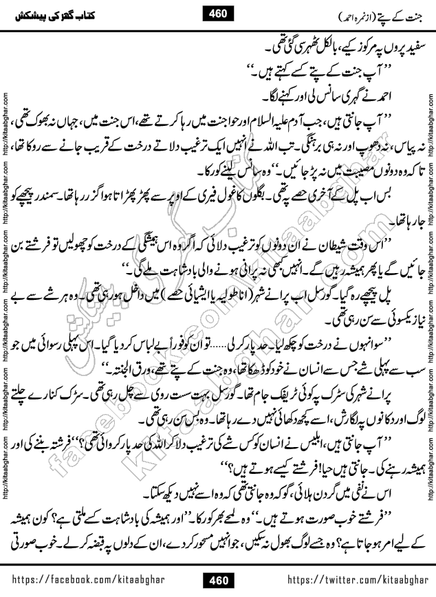 Jannat Ke Pattay by Nimra Ahmed Famous Romantic Urdu Novel published on Kitab Ghar, also available in Urdu Book Format