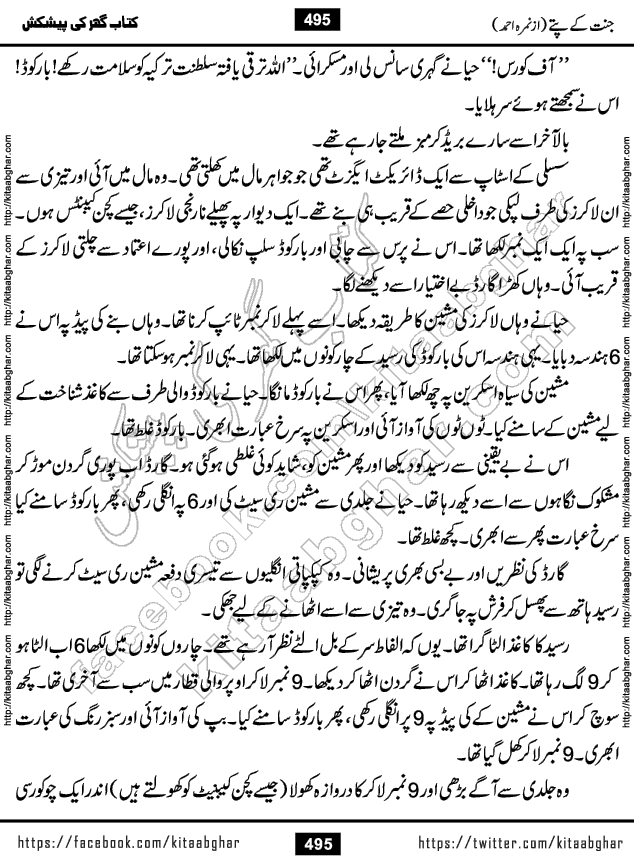Jannat Ke Pattay by Nimra Ahmed Famous Romantic Urdu Novel published on Kitab Ghar, also available in Urdu Book Format