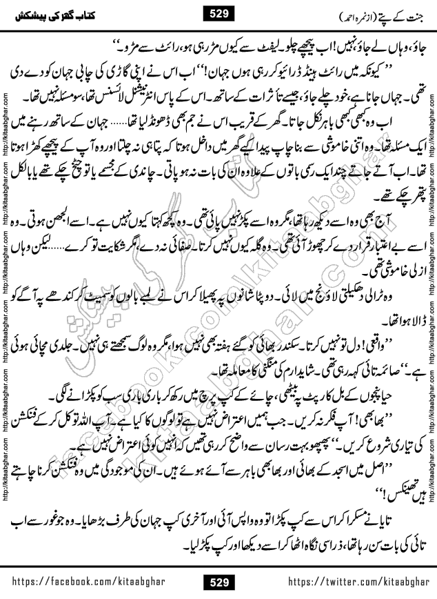 Jannat Ke Pattay by Nimra Ahmed Famous Romantic Urdu Novel published on Kitab Ghar, also available in Urdu Book Format