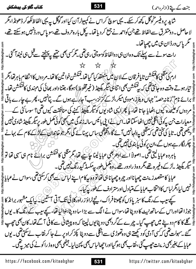 Jannat Ke Pattay by Nimra Ahmed Famous Romantic Urdu Novel published on Kitab Ghar, also available in Urdu Book Format