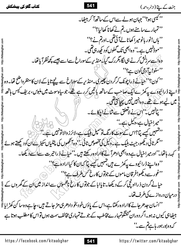Jannat Ke Pattay by Nimra Ahmed Famous Romantic Urdu Novel published on Kitab Ghar, also available in Urdu Book Format