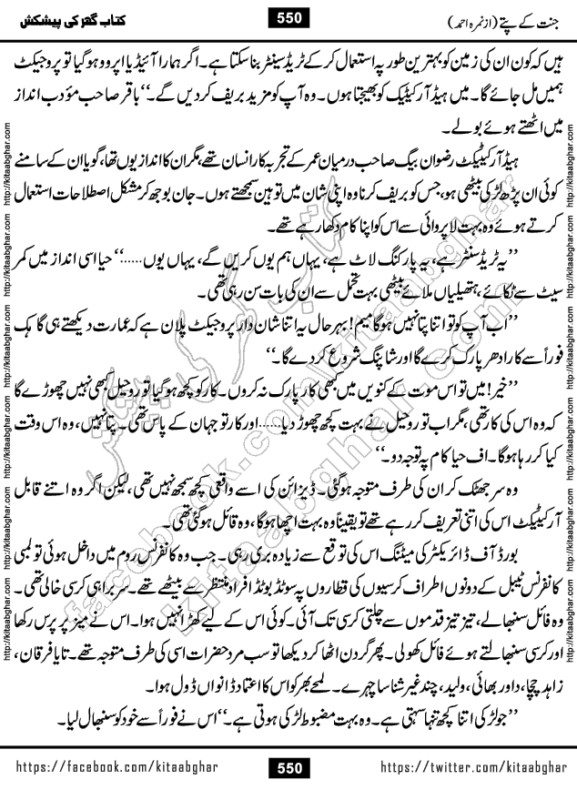 Jannat Ke Pattay by Nimra Ahmed Famous Romantic Urdu Novel published on Kitab Ghar, also available in Urdu Book Format