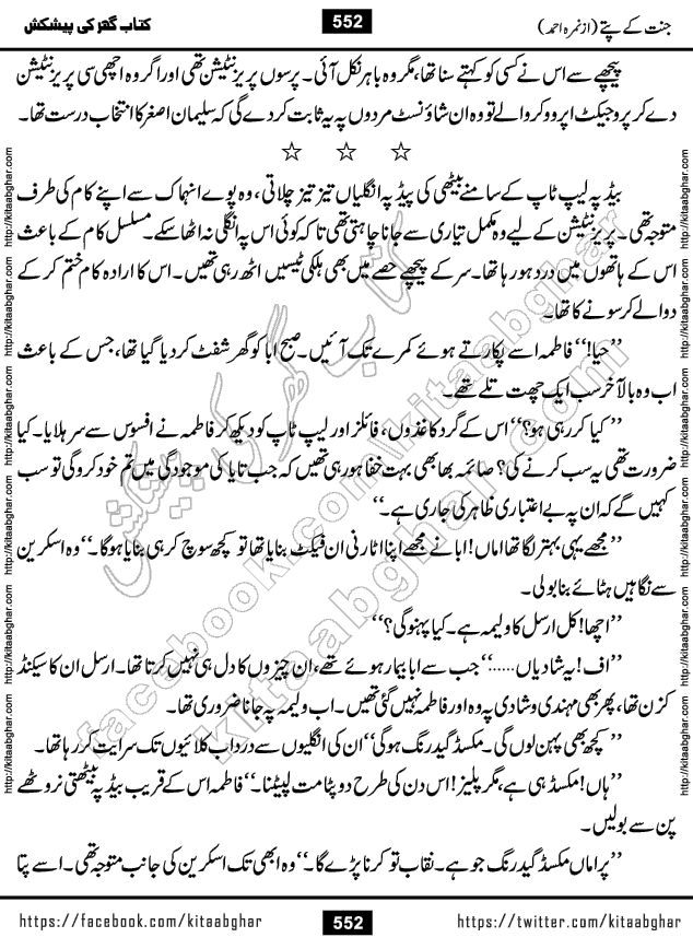 Jannat Ke Pattay by Nimra Ahmed Famous Romantic Urdu Novel published on Kitab Ghar, also available in Urdu Book Format