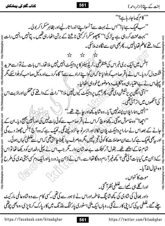 Jannat Ke Pattay by Nimra Ahmed Famous Romantic Urdu Novel published on Kitab Ghar, also available in Urdu Book Format