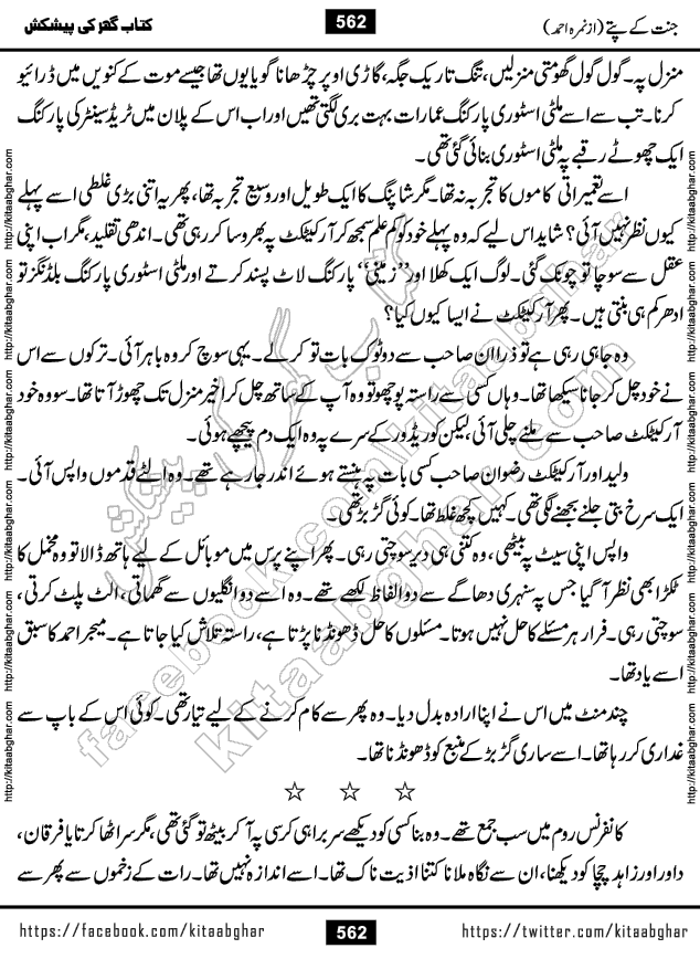 Jannat Ke Pattay by Nimra Ahmed Famous Romantic Urdu Novel published on Kitab Ghar, also available in Urdu Book Format