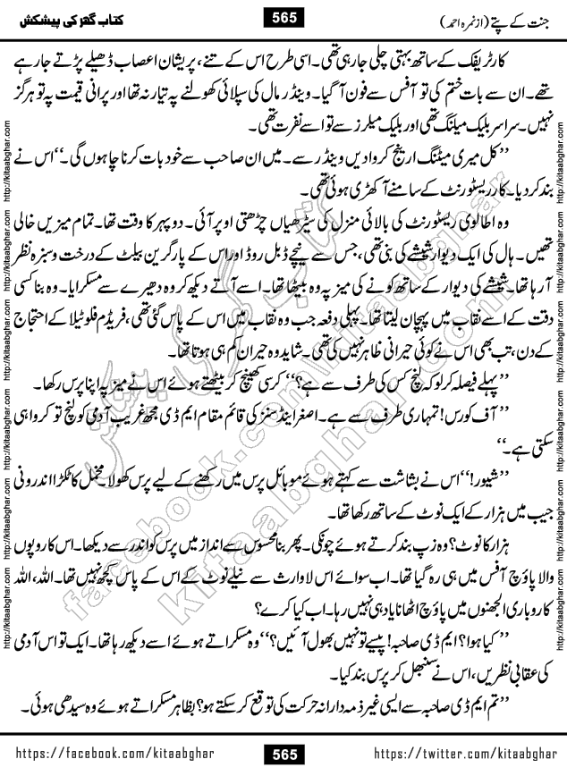 Jannat Ke Pattay by Nimra Ahmed Famous Romantic Urdu Novel published on Kitab Ghar, also available in Urdu Book Format