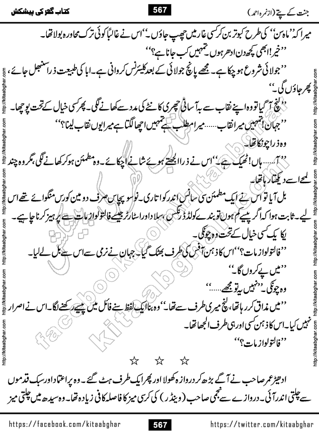 Jannat Ke Pattay by Nimra Ahmed Famous Romantic Urdu Novel published on Kitab Ghar, also available in Urdu Book Format