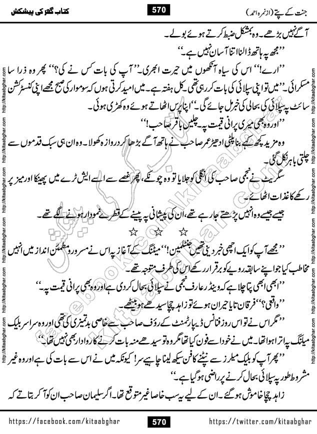 Jannat Ke Pattay by Nimra Ahmed Famous Romantic Urdu Novel published on Kitab Ghar, also available in Urdu Book Format