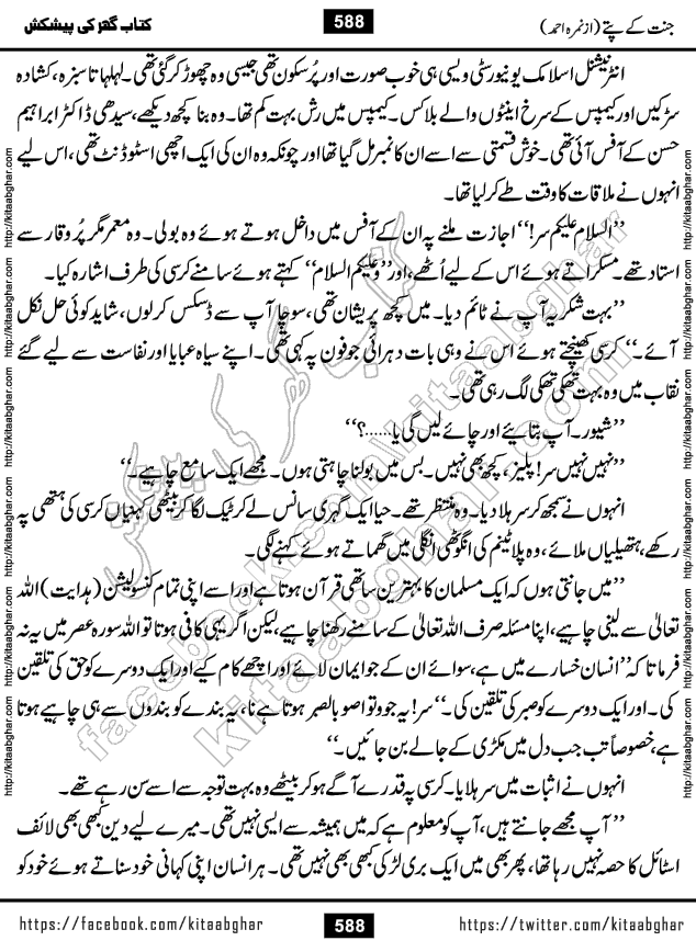 Jannat Ke Pattay by Nimra Ahmed Famous Romantic Urdu Novel published on Kitab Ghar, also available in Urdu Book Format